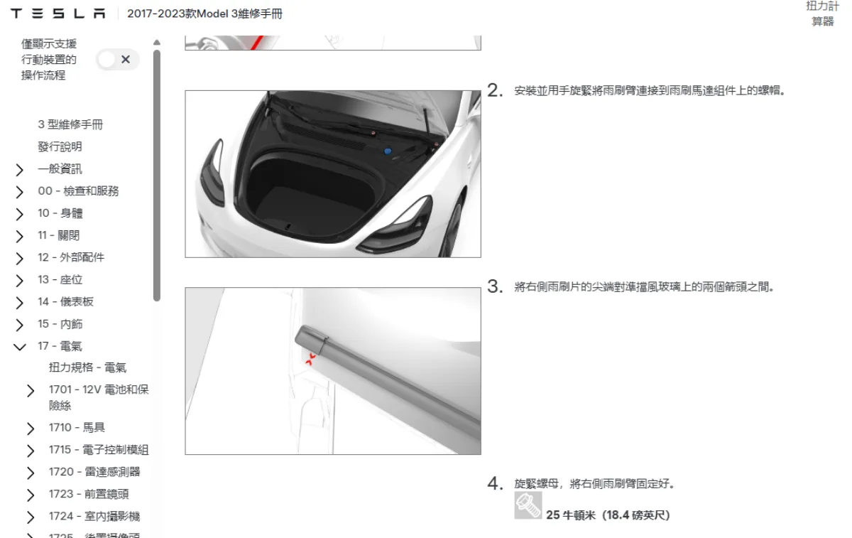 Tesla 原廠 Model 3 維修手冊資料